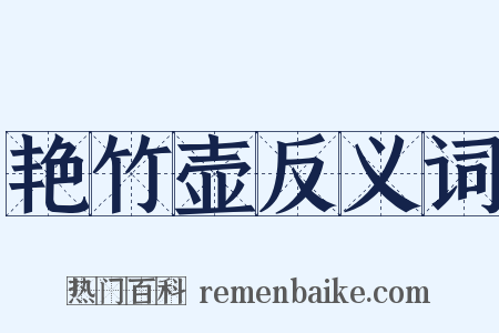 艳竹壶反义词是什么意思的图片